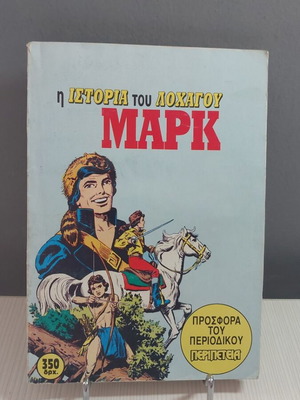 The Story of Captain Mark comic like new, 1994 edition