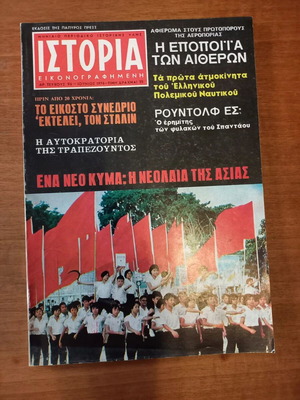 Ιστορία εικονογραφημένη τεύχος 96 περιοδικό μεταχειρισμένο, 1976
