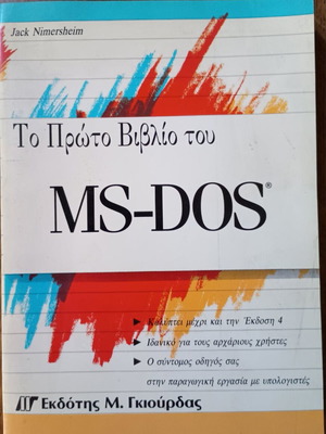 MS-DOS first book used, Greek edition 1991