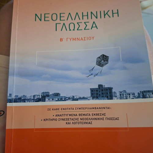 Neaelliniki Glossa B Gymnasiou textbook used