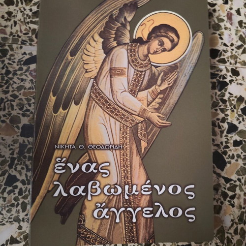 Enas Lavomenos Angelos book by Nikitas Theodoridis