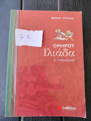 Ιλιάδα Β Γυμνασίου βοήθημα μεταχειρισμένο, ελληνικά