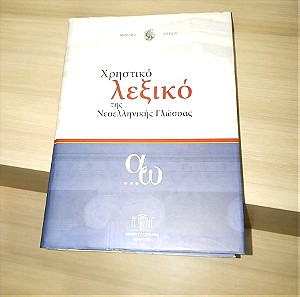 Χρηστικό λεξικό της νεοελληνικής γλώσσας ακαδημίας αθηνών. 1819 σελίδες.