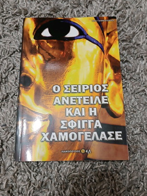 O Seirios Aneteile kai i Sfigga Hamogelase book like new