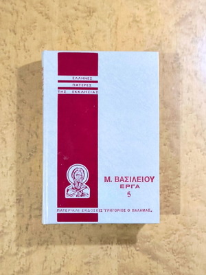 M. Vasileiou Erga Volume 5 used, Greek theological book
