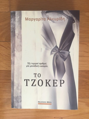 Книга Роман Тhe Joker бестселър