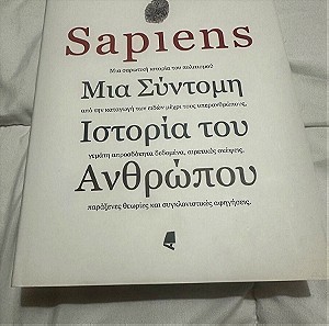 Sapiens - Μια σύντομη ιστορία του ανθρώπου
