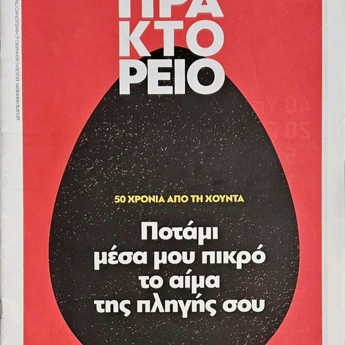 Praktoreio 50 Years Since the Junta like new