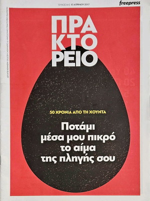 Praktoreio 50 Years Since the Junta like new
