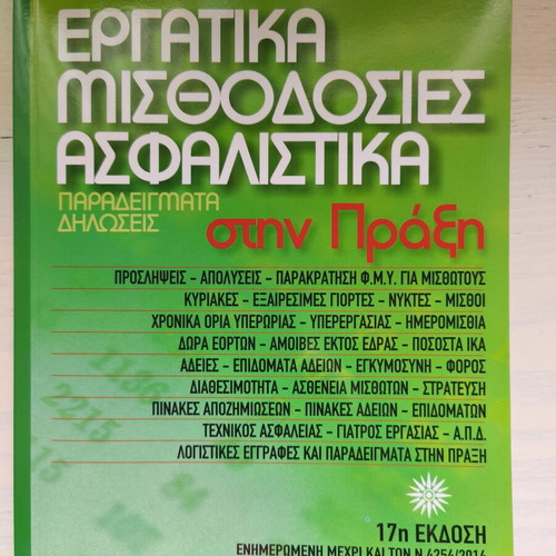 Accounting book new, Ergatiká Misthodósies Asfalistiká by Karagiannis