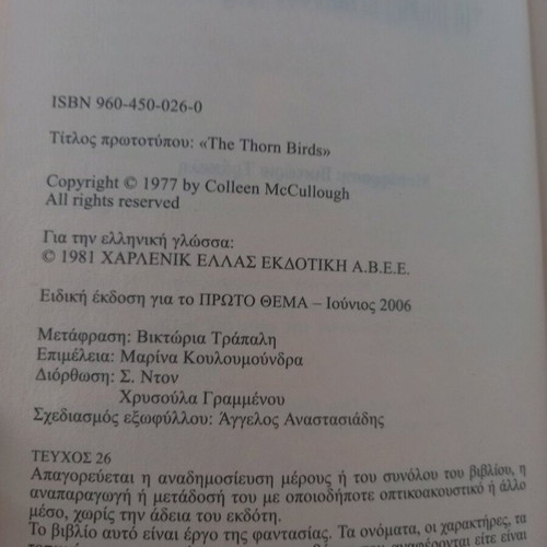 Novel "The Thorn Birds" by Colleen McCullough like new, Greek edition