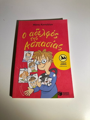Ο αδελφός της Ασπασίας βιβλίο σαν καινούργιο