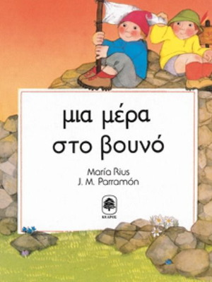 Children's book Mia mera sto vouno like new