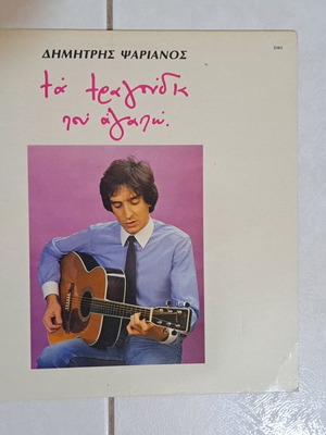 Βινύλια μεταχειρισμένα, 1 LP και 3 45άρια
