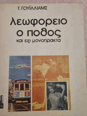 Βιβλίο Λεωφορείο ο πόθος