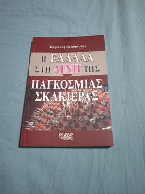 Greece in the Vortex of the Global Chessboard book