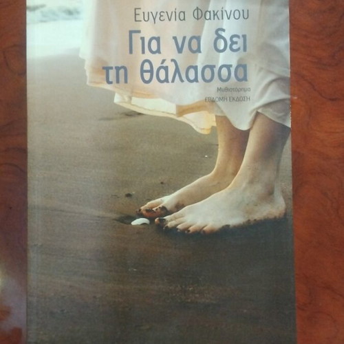 Book Gia Na Dei Ti Thalassa used, Greek literature