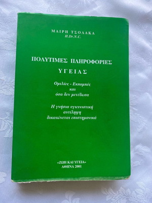 Book Polytimes Plirofories Ygeias used, by Maris Tsolaka