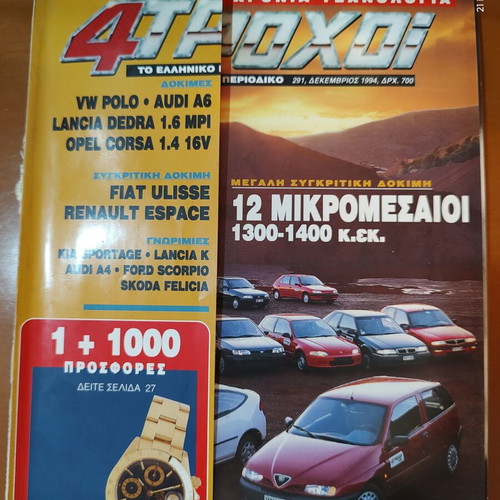 4ΤΡΟΧΟΙ magazine issue 291 December 1994 used, vintage collectible