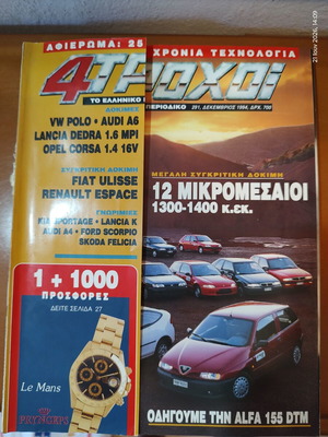 4ΤΡΟΧΟΙ magazine issue 291 December 1994 used, vintage collectible