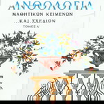  Ανθολογία μαθητικών κειμένων και σχεδίων - Τόμος Α'
