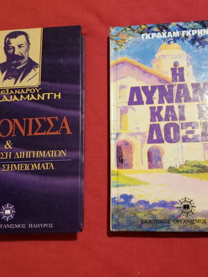 Βιβλία από τον Εκδοτικό Οργανισμό Πάπυρος, σετ 2 τεμαχίων