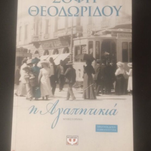 I Agapikia by Sofi Theodoridou new Greek novel