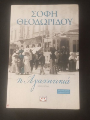 Η Αγαπητικιά της Σοφής Θεοδωρίδου καινούργιο ελληνικό μυθιστόρημα