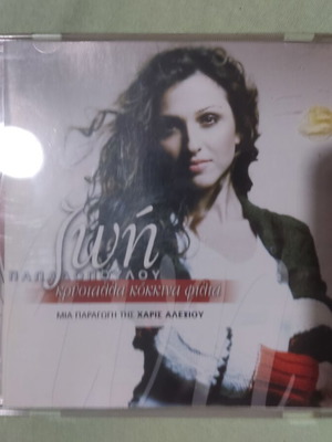 Zoi Papadopoulou Krystalla Kokkina Filia CD, entechno