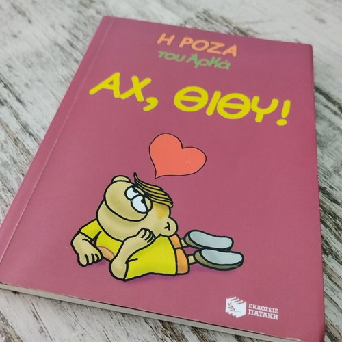 Arkas Ah, Thithy! comic new, from Η Ρόζα του Αρκά series