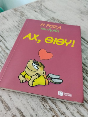 Arkas Ah, Thithy! comic new, from Η Ρόζα του Αρκά series