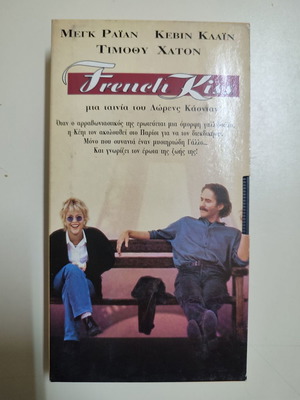 VHS βιντεοκασέτα French Kiss καινούργια, αισθηματική κωμωδία με υπότιτλους