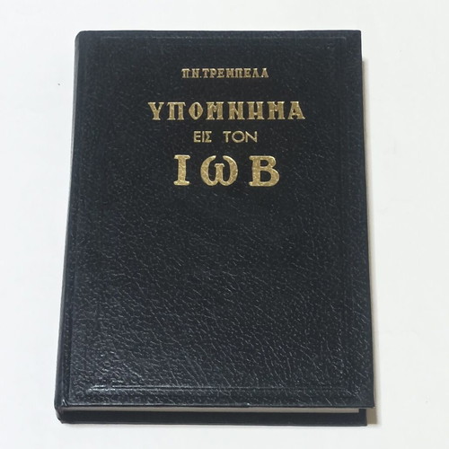 Ypomnima eis ton Iov by Panagiotis Trembelas, 1980 edition