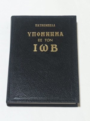 Ypomnima eis ton Iov by Panagiotis Trembelas, 1980 edition
