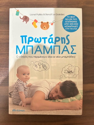 Πρωτάρης Μπαμπάς βιβλίο σαν καινούργιο για νέους μπαμπάδες