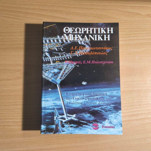 Theoretical Mechanics new academic book in Greek