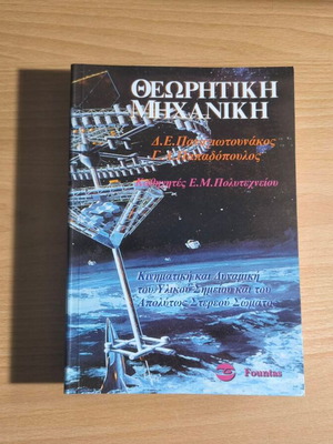 Theoretical Mechanics new academic book in Greek