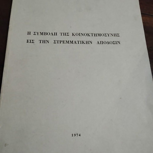 The Contribution of Communal Property to Land Yield 1974 by Nikolaou Tomara