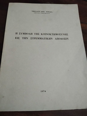 The Contribution of Communal Property to Land Yield 1974 by Nikolaou Tomara