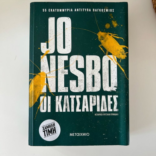 The Cockroaches by Jo Nesbo like new, Greek edition