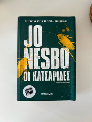 Οι κατσαρίδες του Jo Nesbo σαν καινούργιο, ελληνική έκδοση