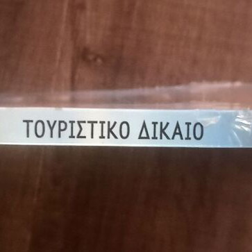 Tourist Law book new, Sakkoula editions