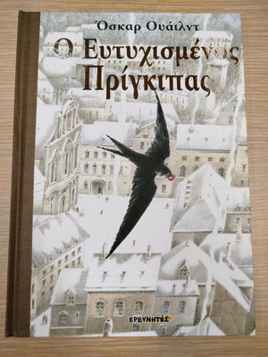 Παιδικό βιβλίο Ο ευτυχισμένος πρίγκιπας καινούργιο
