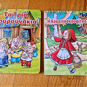 2 Βιβλία : Τα τρία γουρουνάκια + Η Κοκκινοσκουφίτσα