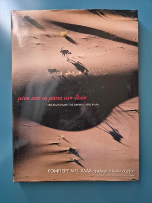 Coffee Table Book "MESA APO TA MATIA TON THEON" like new, Robert Haas