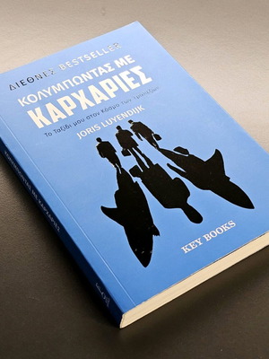 Swimming with Sharks by Joris Luyendijk like new