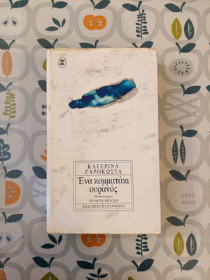 One Piece of Sky novel like new by Katerina Zarokosta