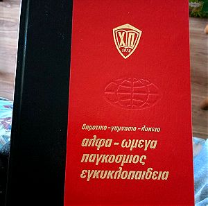 Άλφα - Ωμέγα εγκυκλοπαίδεια Χάρη Πάτση 10 τόμων 1979