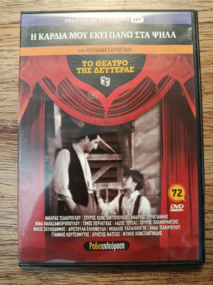 I Kardia Mou Ekei Pano Sta Psila DVD like new