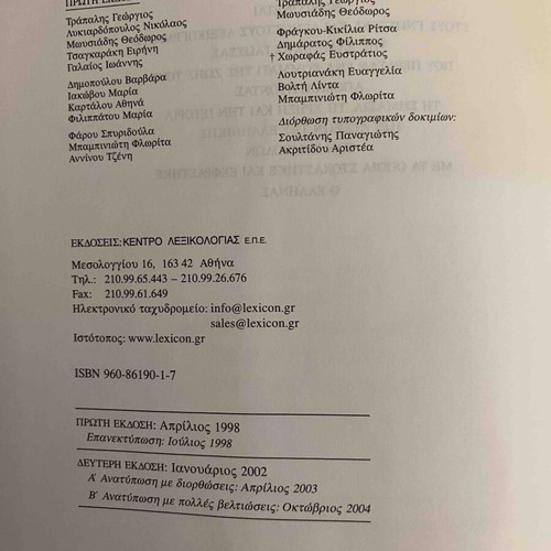 Babiniotis Dictionary of Modern Greek Language, 2nd Edition 2005